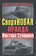 СверхНОВАЯ правда Виктора Суворова - фото 1
