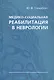 Медико-социальная реабилитация в неврологии - фото 1