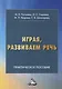Играя, развиваем речь: практическое пособие для педагогов, студентов педагогических колледжей, вузов, родителей - фото 1