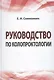 Руководство по колопроктологии: учебное пособие - фото 1