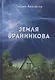Земля Бранникова - фото 1