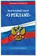 ФЗ "О рекламе" по сост. на 2026 / ФЗ №38-ФЗ - фото 3