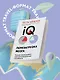 Тесты Айзенка. IQ. Перезагрузка мозга. Лучший способ развить свои интеллектуальные способности (9-е издание) - фото 4