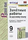 Зачетные работы по русскому языку. 9 класс. К учебнику С.Г. Бархударова и др. "Русский язык. 9 класс" (М.: Просвещение) - фото 1