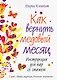 Как вернуть медовый месяц. Инструкция для пар со стажем - фото 1