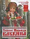 Бабкин Дом: Угощает Надежда Бабкина. Приглащаем к праздничному столу - фото 1
