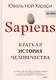 Sapiens. Краткая история человечества - фото 1