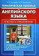 Тематическая лексика английского языка в тестах и упражнениях - фото 1
