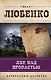 Лик над пропастью: роман - фото 1