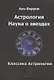 Астрология. Наука о звездах - фото 1