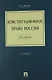 Конституционное право России. Курс лекций: учебное пособие. - 2-е изд. - фото 1