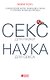 Секс для науки. Наука для секса - фото 1