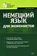 Немецкий язык для экономистов: Учебное пособие - фото 1
