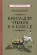 Книга для чтения в 4 классе - фото 1