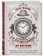 Дар путешественника во времени. 7 секретов, которые помогут вам понять свое предназначение и обрести себя - фото 3