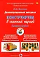 Конструируем в осенний период. Средняя группа. Демонстрационный материал - фото 1
