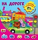 На дороге - фото 1