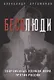 Бесолюди. Современные хозяева мира против России - фото 1
