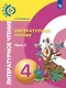Литературное чтение. 4 класс. Учебник. В двух частях. Часть 2 - фото 1