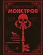 Энциклопедия монстров. Великие и ужасные легенды кинематографа - фото 1
