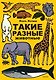 Такие разные животные - фото 1