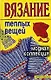 Вязание теплых вещей. Модная коллекция - фото 1