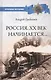 Россия. ХХ век начинается… - фото 1
