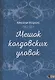 Мешок колдовских уловок - фото 1
