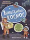 Удивительный космос (+накл.) (илл. Трущенкова) (мМПЭ) Силенко - фото 1