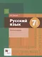 Русский язык 7 класс. Рабочая тетрадь - фото 1