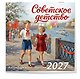 Календарь 2027г 300*300 "Советское детство" настенный, на скрепке - фото 2