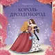 Король Дроздобород - фото 1