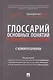 Глоссарий основных понятий устойчивого развития с комментариями - фото 1