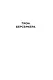 Берсеркер. Книга 3. Трон берсеркера. Синяя смерть. Техника обмана - фото 11