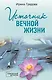 Источник вечной жизни - фото 1