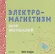 Электромагнетизм для малышей - фото 1