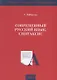 Современный русский язык. Синтаксис. Учебное пособие - фото 1