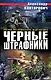 Черные штрафники - фото 1