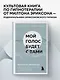 Мой голос будет с вами. Истории из практики Милтона Эриксона - фото 4