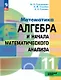 Математика. Алгебра и начала математического анализа. 11 класс. Углублённый уровень. Учебное пособие. ФГОС 2022 - фото 1