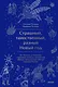 Страшный, таинственный, разный Новый год. От Чукотки до Карелии: старинные легенды, магические обряды, праздничные обычаи народов России - фото 1
