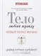 Тело любит правду. Как заговорить на таком языке, который тело способно понять. (Новый образ жизни). - фото 1