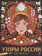 Узоры России. Раскраска - фото 1