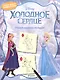 Холодное сердце. Учимся рисовать по шагам - фото 1