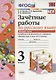 Зачётные работы по русскому языку: 3 класс: часть 2: к учебнику В.П. Канакиной... "Русский язык. 3 класс. В 2 ч.". ФГОС (к новому учебнику) - фото 2