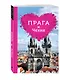 Прага и Чехия для романтиков. 2-е изд. - фото 3