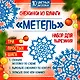 Снежинки из бумаги "Метель". Набор для вырезания - фото 1