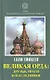 Великая Орда. Друзья, враги и наследники - фото 1