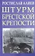 Штурм Брестской крепости - фото 1