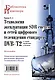 Технология эксплуатации SDR систем и сетей цифрового телевидения стандарта DVB-T2: монография - фото 1